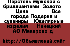 Перстень мужской с бриллиантами. Золото 585* › Цена ­ 170 000 - Все города Подарки и сувениры » Ювелирные изделия   . Ненецкий АО,Макарово д.